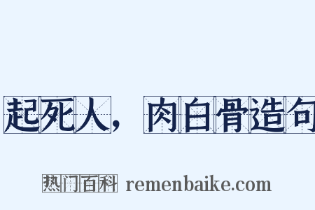 起死人，肉白骨造句是什么意思的图片